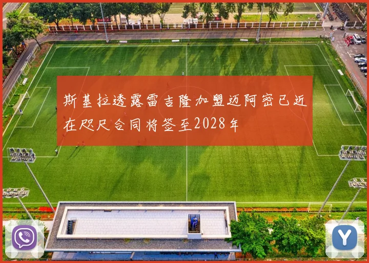斯基拉透露雷吉隆加盟迈阿密已近在咫尺合同将签至2028年