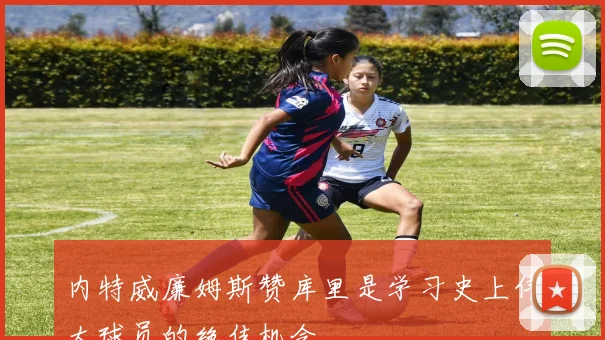 内特威廉姆斯赞库里是学习史上伟大球员的绝佳机会