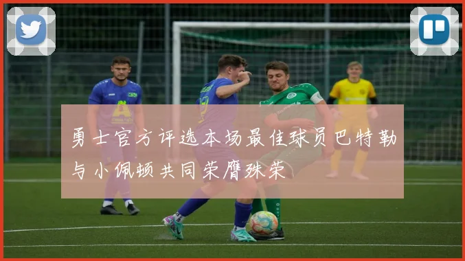 勇士官方评选本场最佳球员巴特勒与小佩顿共同荣膺殊荣