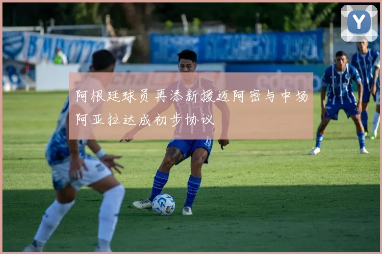 阿根廷球员再添新援迈阿密与中场阿亚拉达成初步协议
