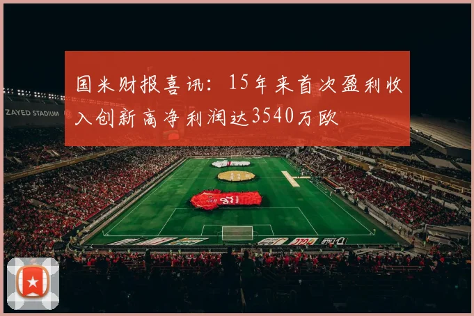 国米财报喜讯：15年来首次盈利收入创新高净利润达3540万欧