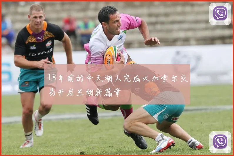18年前的今天湖人完成大加索尔交易开启王朝新篇章