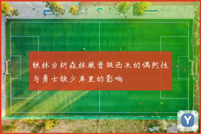 铁林分析森林狼晋级西决的偶然性与勇士缺少库里的影响